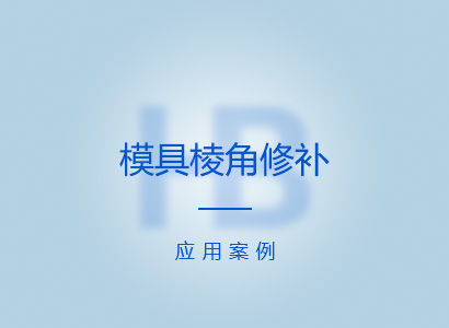 棱角修補